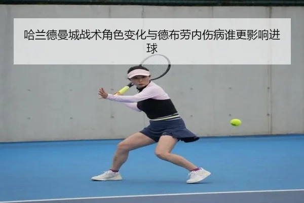 哈兰德曼城战术角色变化与德布劳内伤病谁更影响进球